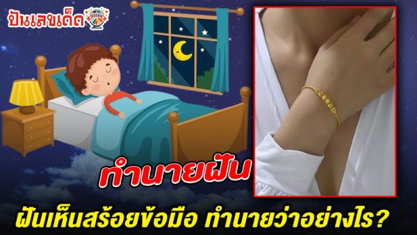 รูปภาพทำนายฝันว่าได้สร้อยข้อมือของ lekdedonline