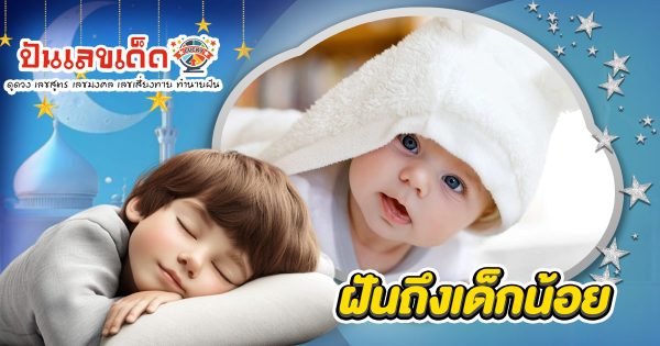 เปิดคำทำนาย ฝันถึงเด็กน้อย ทำนายว่าอย่างไร? พร้อมเลขเด็ด แม่นๆ ที่เกี่ยวกับความฝันเเม่นๆ สำหรับเสี่ยงโชคงวดนี้!