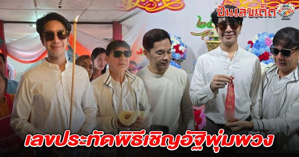 ครบรอบงานรำลึก คอหวยไม่พลาด แห่ส่อง เลขประทัดพุ่มพวง 16/6/68 ลุ้นรวยงวดนี้