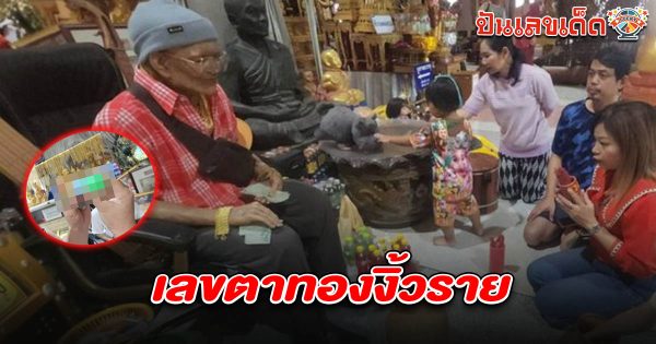 เลขตาทองงิ้วราย 1/7/68 ให้โชคใหญ่ สาวดวงเฮงพาครอบครัวมาแก้บน ไม่พลาดล้วงไข่ในตะข้อง เสี่ยงโชคลุ้นรวย