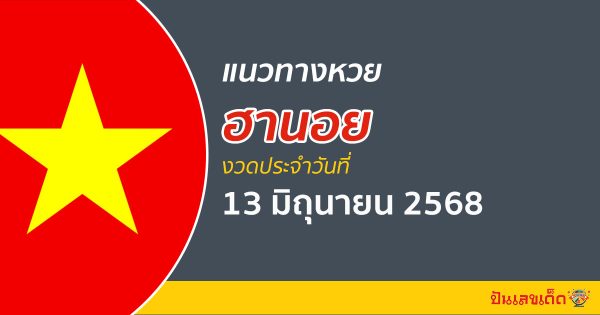 “หวยฮานอย” แนวทางหวยฮานอย 13/6/68  ฮานอยวันนี้ เลขเด็ดเข้าทุกงวด ที่นี่