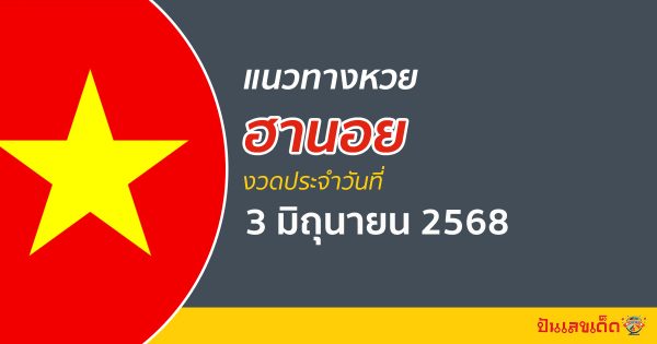 “หวยฮานอย” แนวทางหวยฮานอย 3/6/68 ฮานอยวันนี้ เลขเด็ดเข้าทุกงวด ที่นี่