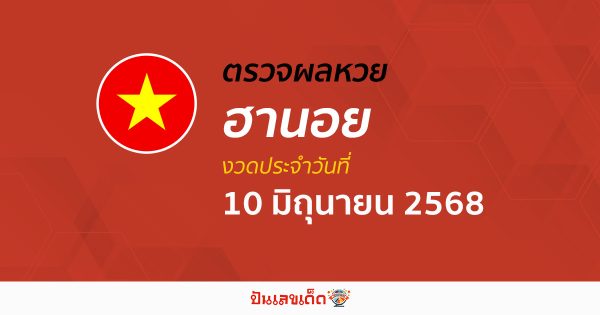 ตรวจหวยฮานอยวันนี้ ผลหวยฮานอย 10/6/68 ถูกต้อง แม่นยำ แบบเรียลไทม์ ที่นี่!!