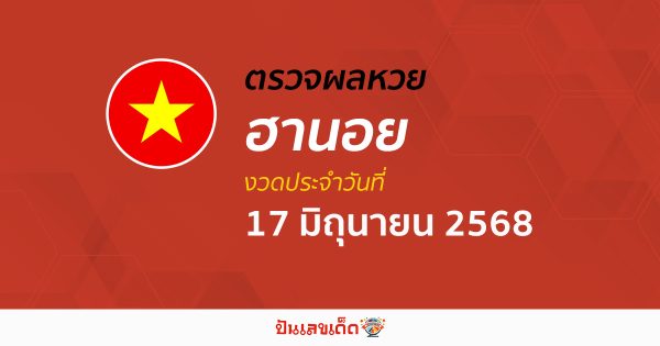 ตรวจหวยฮานอยวันนี้ ผลหวยฮานอย 17/6/68 ถูกต้อง แม่นยำ แบบเรียลไทม์ ที่นี่!!