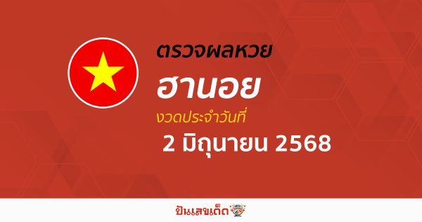 ตรวจหวยฮานอยวันนี้ ผลหวยฮานอย 2/6/68 ถูกต้อง แม่นยำ แบบเรียลไทม์ ที่นี่!!