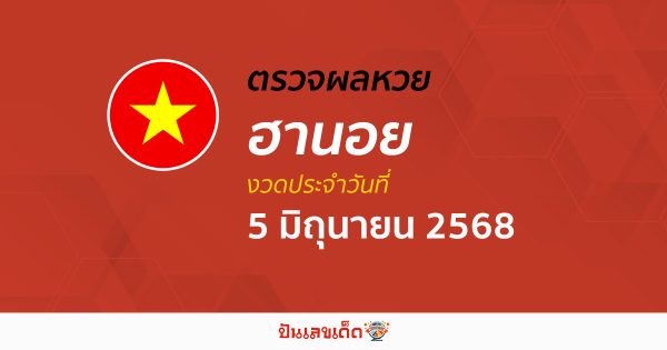 ตรวจหวยฮานอยวันนี้ ผลหวยฮานอย 5/6/68 ถูกต้อง แม่นยำ แบบเรียลไทม์ ที่นี่!!