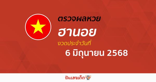 ตรวจหวยฮานอยวันนี้ ผลหวยฮานอย 6/6/68  ถูกต้อง แม่นยำ แบบเรียลไทม์ ที่นี่!!