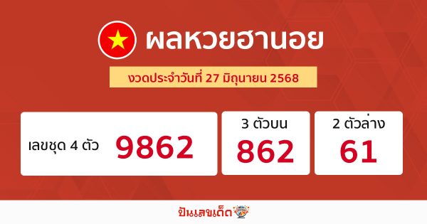 รูปภาพผลหวยฮานอยวันนี้ของ lekdedonline