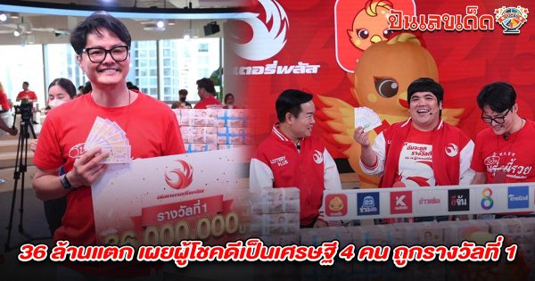 คนถูกหวย 16/6/68 แตก 36 ล้าน ลอตเตอรี่พลัส เผยผู้โชคดีเป็นเศรษฐี 4 คน ถูกรางวัลที่ 1 สาวปทุมรับเละ 12 ล้าน ลั่นฝันเป็นจริงแล้ว!