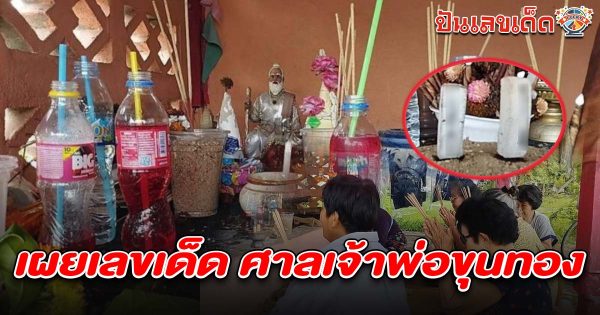 ฮือฮา! เลขศาลเจ้าพ่อขุนทอง 1/7/68 ให้โชคชาวบ้าน งวดนี้ได้ 3 ตัวเน้น ๆ