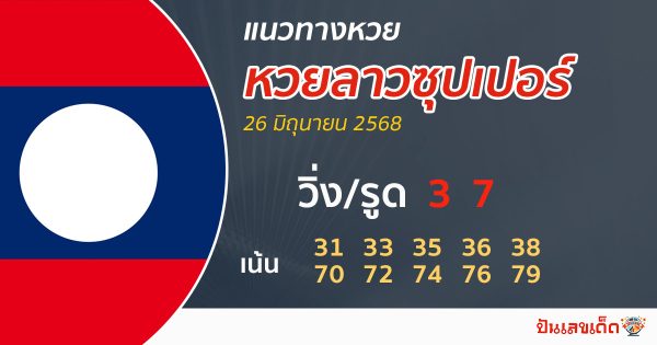 รูปภาพแนวทางหวยลาวซุปเปอร์วันนี้ของ lekdedonline