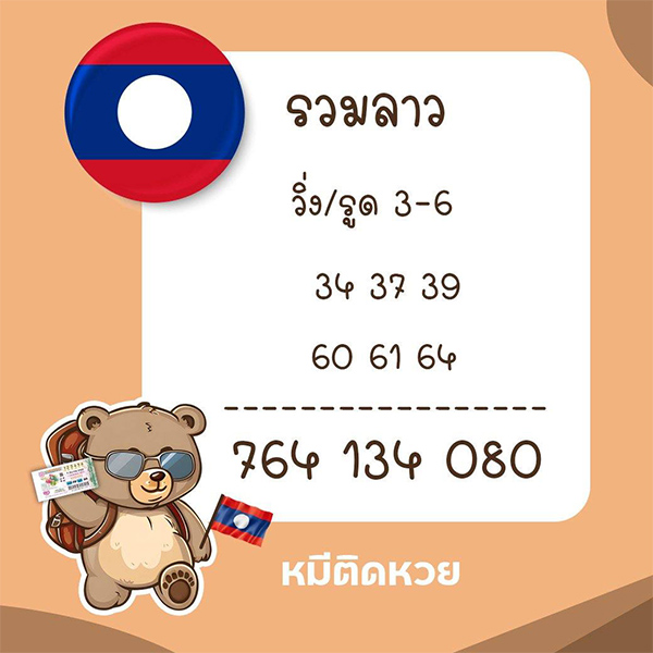รูปภาพเลขเด็ดหวยลาวซุปเปอร์ของ heng99