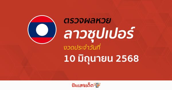 ตรวจผลหวย ผลหวยลาวซุปเปอร์ 10/6/68 ถูกต้อง แม่นยำ แบบเรียลไทม์ ก่อนใคร ที่นี่!!