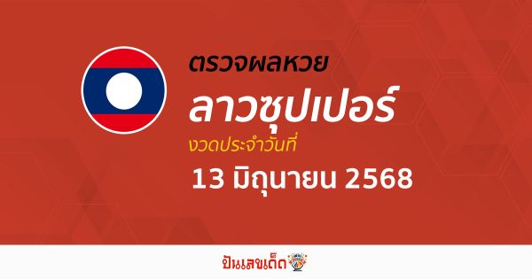ตรวจผลหวย ผลหวยลาวซุปเปอร์ 13/6/68 ถูกต้อง แม่นยำ แบบเรียลไทม์ ก่อนใคร ที่นี่!!