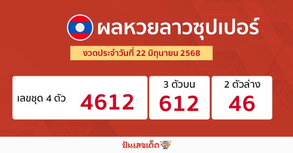 รูปภาพผลหวยลาวซุปเปอร์ของ heng99