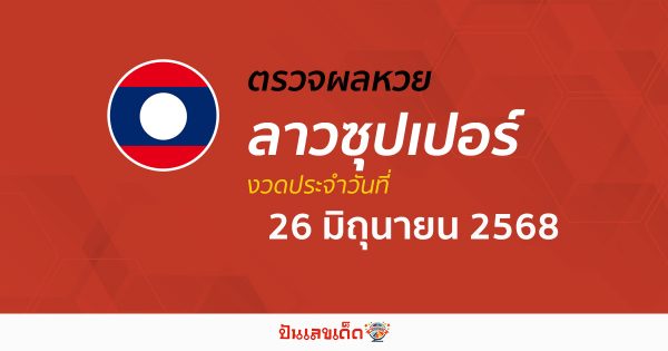 ตรวจผลหวย ผลหวยลาวซุปเปอร์ 26/6/68  ถูกต้อง แม่นยำ แบบเรียลไทม์ ก่อนใคร ที่นี่!!