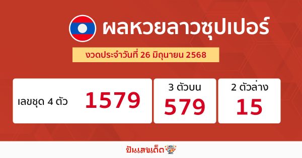 รูปภาพผลหวยลาวซุปเปอร์ของ lekdedonline