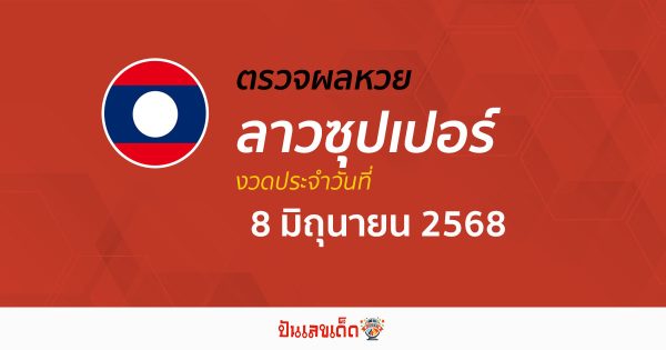 ตรวจผลหวย ผลหวยลาวซุปเปอร์ 8/6/68 ถูกต้อง แม่นยำ แบบเรียลไทม์ ก่อนใคร ที่นี่!!