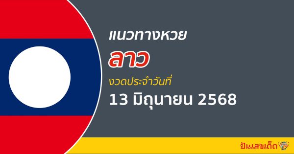 แนวทางหวยลาว 13/6/68  หวยลาวพัฒนาวันนี้ แนวทางหวยแม่นๆ ล่าสุด