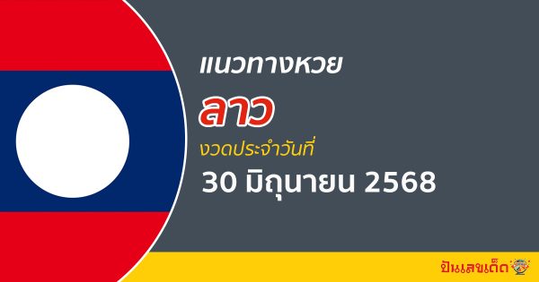 แนวทางหวยลาว 30/6/68 หวยลาวพัฒนาวันนี้ แนวทางหวยแม่นๆ ล่าสุด
