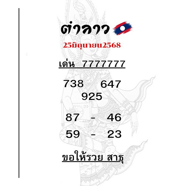 รูปภาพแนวทางหวยลาวจากเซียนของ lekdedonline