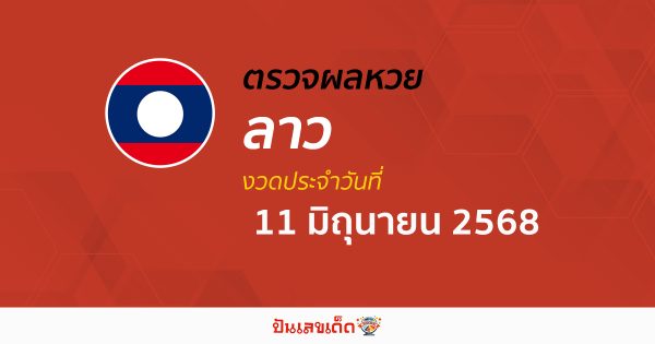 ผลหวยลาววันนี้ ผลหวยลาว 11/6/68 ตรวจผลหวยลาวล่าสุด หวยลาวพัฒนา