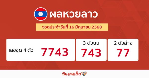 รูปภาพผลหวยลาวของ lekdedonline