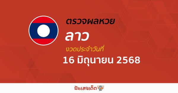 ผลหวยลาววันนี้ ผลหวยลาว 16/6/68 ตรวจผลหวยลาวล่าสุด หวยลาวพัฒนา