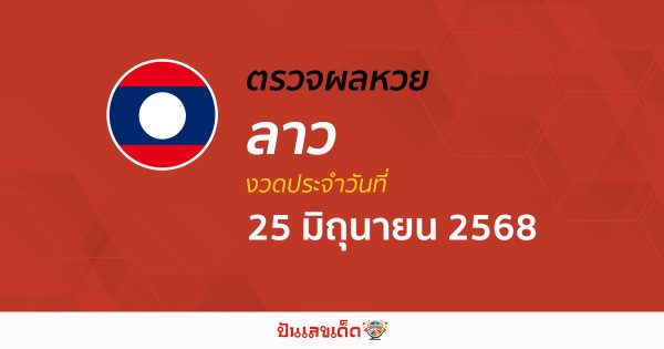 ผลหวยลาววันนี้ ผลหวยลาว 25/6/68 ตรวจผลหวยลาวล่าสุด หวยลาวพัฒนา