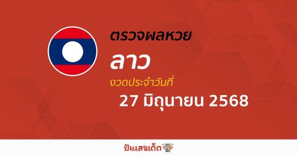 ผลหวยลาววันนี้ ผลหวยลาว 27/6/68 ตรวจผลหวยลาวล่าสุด หวยลาวพัฒนา