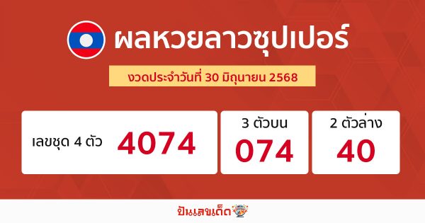 รูปภาพผลหวยลาวซุปเปอร์ของ lekdedonline