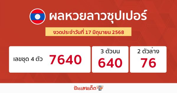 รูปภาพผลหวยลาวซุปเปอร์ของ lekdedonline