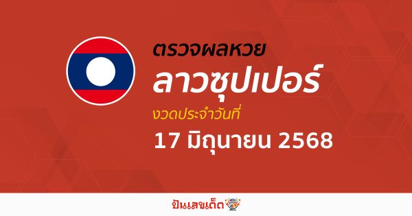 ตรวจผลหวย ผลหวยลาวซุปเปอร์ 17/6/68 ถูกต้อง แม่นยำ แบบเรียลไทม์ ก่อนใคร ที่นี่!!