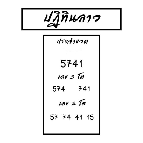 รูปภาพแนวทางหวยลาวจากเซียนของ lekdedonline