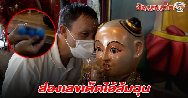 หนุ่มแก้บน “ไอ้ส้มฉุน” หลังถูกหวยครั้งแรกในชีวิต อธิษฐานขอ เลขเด็ดไอ้ส้มฉุน 1/7/68 หวังรวยอีกรอบ