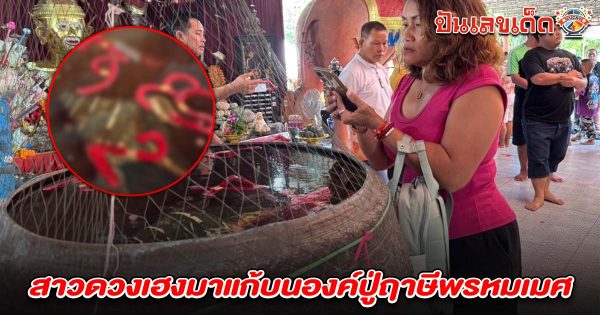 สาวดวงเฮงแก้บน “องค์ปู่ฤาษีพรหมเมศ” หลังสมหวัง ไม่พลาดส่อง เลขเด็ดอ่างน้ำมนต์ฤาษีเณร 1/7/68  เพื่อนำไปลุ้นโชคงวดนี้