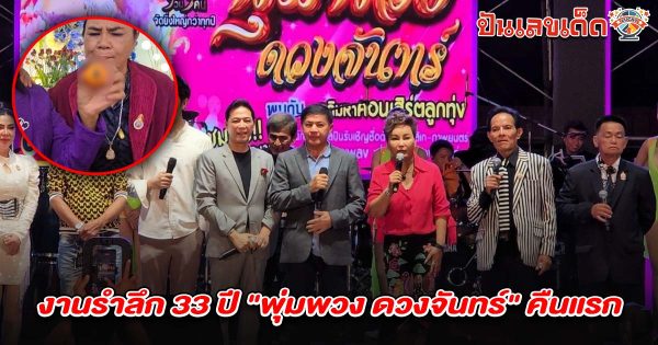 คอหวยแห่ส่อง เลขเด็ดพุ่มพวง ดวงจันทร์ 16/6/68 กลางงานรำลึก 33 ปี คืนแรกสุดคึกคัก นักร้องดังร่วมคับคั่ง