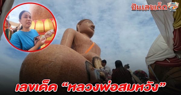 สาวหวังเฮง มากราบขอโชค “หลวงพ่อสมหวัง” ล้วงไข่ในตะข้อง ได้เลขเด็ด เลขหลวงพ่อสมหวัง 1/7/68 ไปลุ้นโชคงวดนี้!