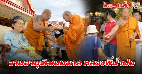 แน่นวัดไผ่ล้อม! คอหวยไม่พลาดงานอายุวัฒนมงคล แห่ส่อง เลขอายุหลวงพี่น้ำฝน 16/6/68 เสี่ยงโชคงวดนี้ เกลี้ยงแผงแล้ว