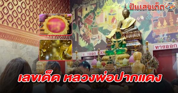 แห่ขอพร หลวงพ่อปากแดง คึกคัก คอหวยไม่พลาดส่อง เลขเด็ดอ่างน้ำมนต์ งวดนี้จับตา เลขหลวงพ่อปากแดง 16/6/68 ลุ้นโชครับทรัพย์!