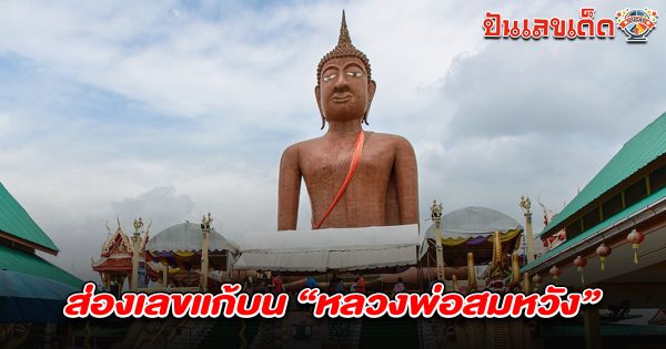 คอหวยตาดีไม่พลาดส่อง เลขหลวงพ่อสมหวัง 16/6/68 จากเงินทำบุญ เพื่อนำไปลุ้นโชค งวดถัดไป