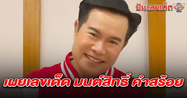 เลขเด็ดมนต์สิทธิ์ คำสร้อย 1/7/68 โพสต์ลอตเตอรี่ชุดใหญ่ พร้อมเตือน ระวังเลขเบิ้ล! ก่อนหวยออก 1 ก.ค.นี้