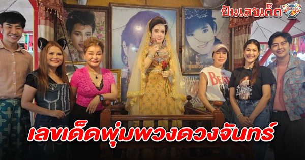 คอหวยแห่ส่อง เลขเด็ดพุ่มพวงดวงจันทร์ 16/6/68 หลังครอบครัวได้จัดงานรอบการจากไป 33 ปี หวังลุ้นรวยงวดนี้