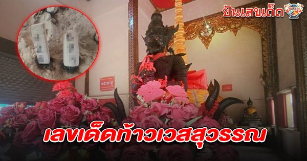 สาธุชนแห่ขอพร “ท้าวเวสสุวรรณ” วัดกลางบางพระ จ.นครปฐม ขอโชค ขอ เลขเด็ดท้าวเวสสุวรรณ 16/6/68 หวังรวยปังงวดนี้