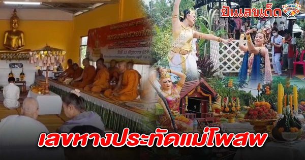 ชาวบ้าน เฮลั่น! ได้ เลขหางประทัดแม่โพสพ 1/7/68 จากพิธีศักดิ์สิทธิ์ที่สุรินทร์!  โผล่ชัดๆ 2 ตัว 3 ตัว คอหวยแห่ซื้อเกี้ยงแผง ลุ้นโชคงวดนี้