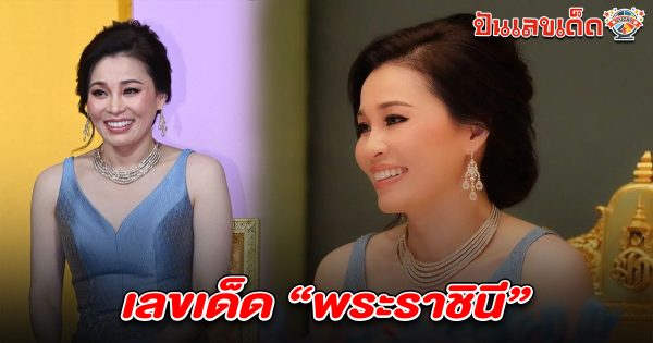 เลขพระราชินี 16/6/68 มาแรง! เลขเด็ด เลขวัน “มหามงคล” 3 มิถุนายน 2568 คอหวยห้ามพลาด!
