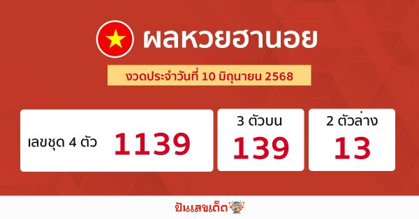 รูปภาพผลหวยฮานอยวันนี้ของ lekdedonline