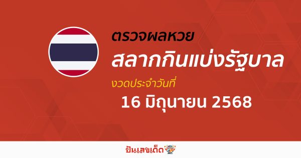 ตรวจ ผลหวยรัฐบาลไทย 16/6/68 ผลสลากกินแบ่งรัฐบาล ผลลอตเตอรี่รางวัลที่ 1