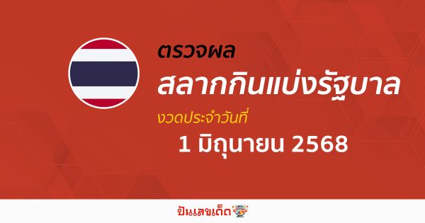 ตรวจ ผลหวยรัฐบาลไทย 1/6/68 ผลสลากกินแบ่งรัฐบาล ผลลอตเตอรี่รางวัลที่ 1