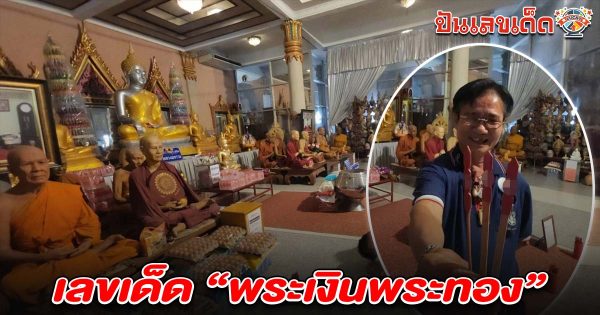 ธุรกิจโซฟาโตไว! ถวายโซฟาหลุยส์แก้บน “พระเงินพระทอง” วัดสว่างอารมณ์ พร้อมได้เลขเด็ด เลขพระเงินพระทอง 16/6/68 ลุ้นโชค